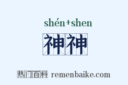 神神是什么意思的图片